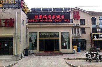 Beijing Jinkangfu Business Hotel Yuegezhuang Εξωτερικό φωτογραφία